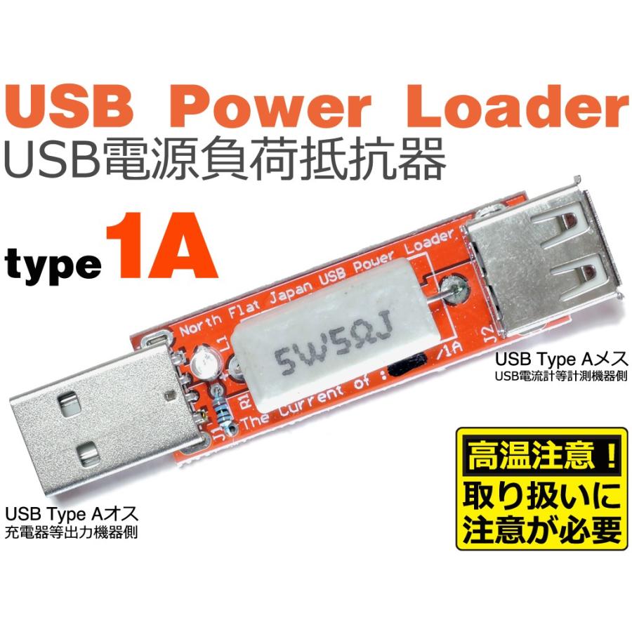 USB POWER LOADER [USB充電器/電源ポート、及びUSBケーブルの評価、検査に！USB電源負荷抵抗器] | ブランド登録なし | 03