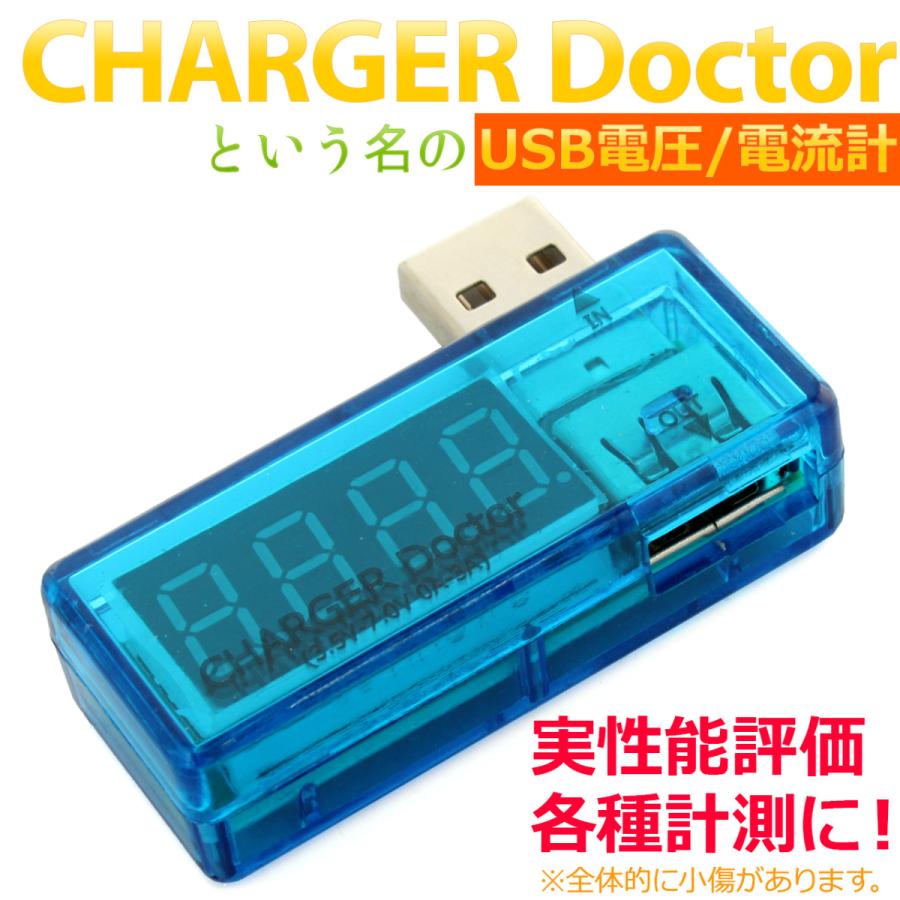 CHARGER Doctor という名のUSB電圧/電流計 [スマホ、充電器の点検等に！USB電源チェッカー]｜nfj