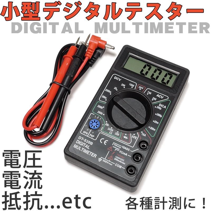 メール便OK』電池付き 小型デジタルテスター DT-830B マルチテスター(AC/DC電圧・電流・抵抗、等を測定・計測) :P10-F:NFJストア ヤフーショッピング店 - 通販 - Yahoo!ショッピング メール便OK』電池付き 小型デジタルテスター DT-830B マルチテスター(AC/DC電圧・電流・抵抗、等を測定・計測) :P10-F:NFJストア ヤフーショッピング店 - 通販 - Yahoo!ショッピング