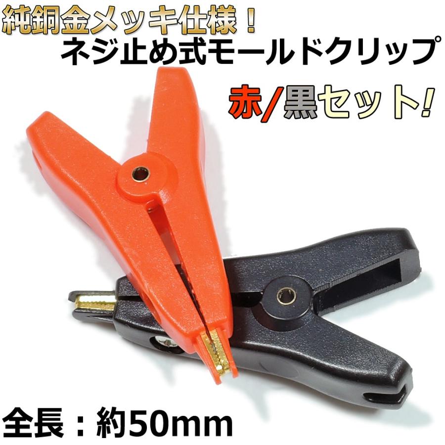 純銅金メッキ仕様 ネジ止め式モールドクリップ(ワニ口クリップ/はんだ