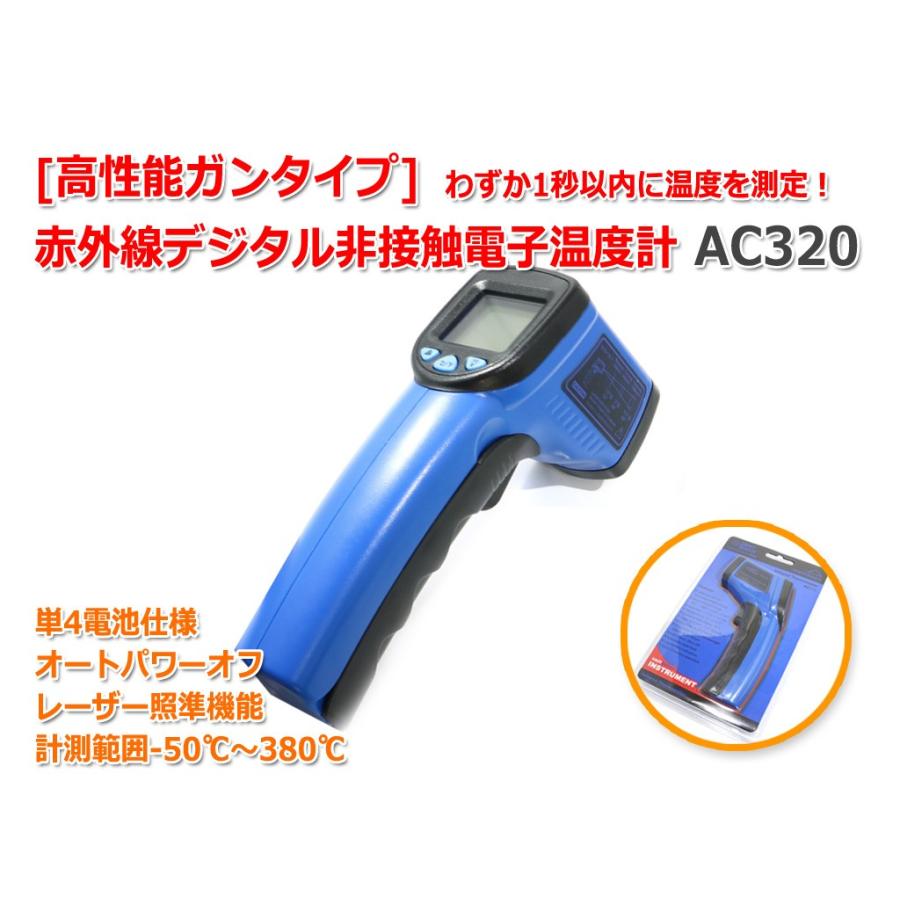 赤外線温度計 デジタル非接触温度計 AC320(高性能ガンタイプ)MAX380 
