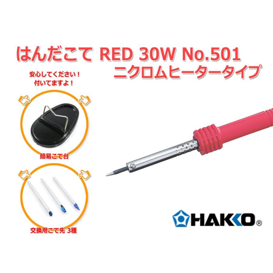 白光ハッコー はんだこて30W HAKKO RED No.501 『交換用こて先3種付属