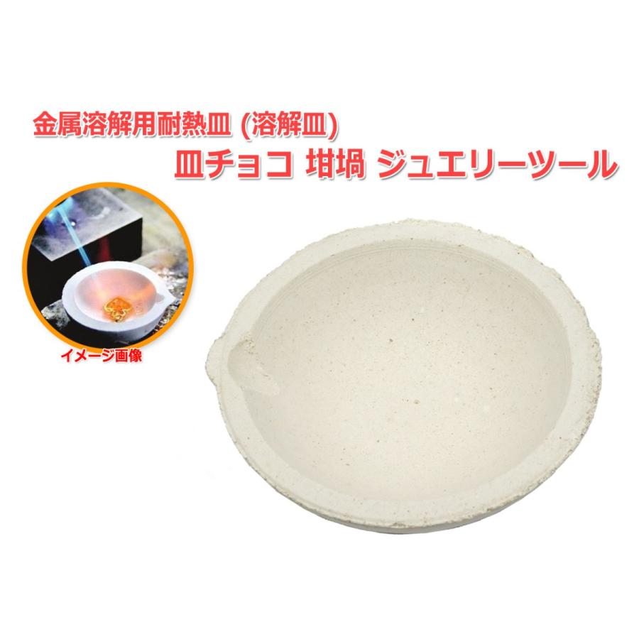 金属溶解用耐熱皿(溶解皿)皿チョコ 坩堝 ジュエリーツール : NFJストア