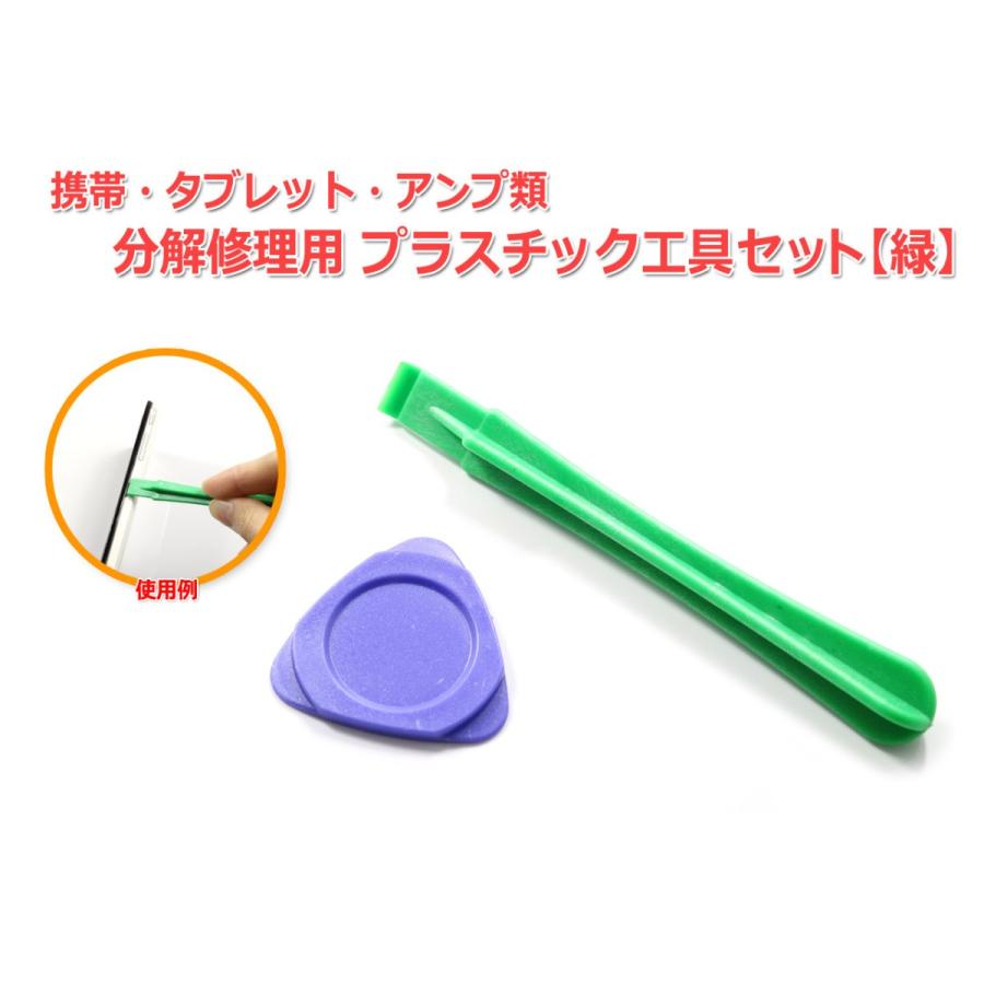 緑』携帯・タブレット・アンプ類 ケース分解修理用プラスチック