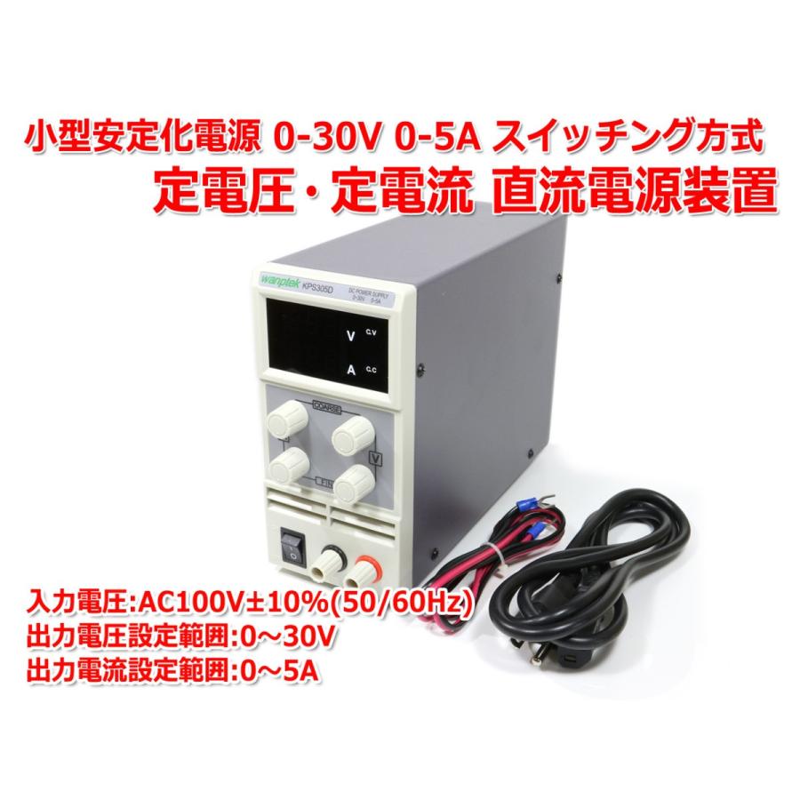 小型安定化電源 0-30V 0-5A 可変 スイッチング方式 定電圧・定電流
