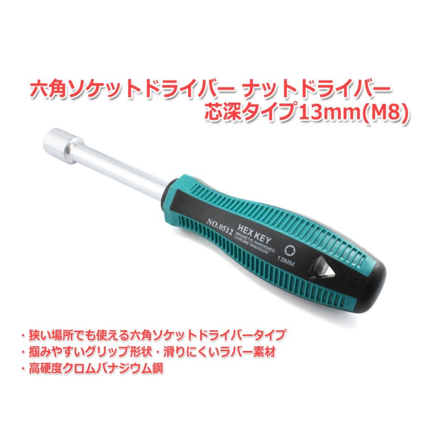 六角ソケットドライバー ナットドライバー 芯深タイプ 13mm(M8) : NFJ