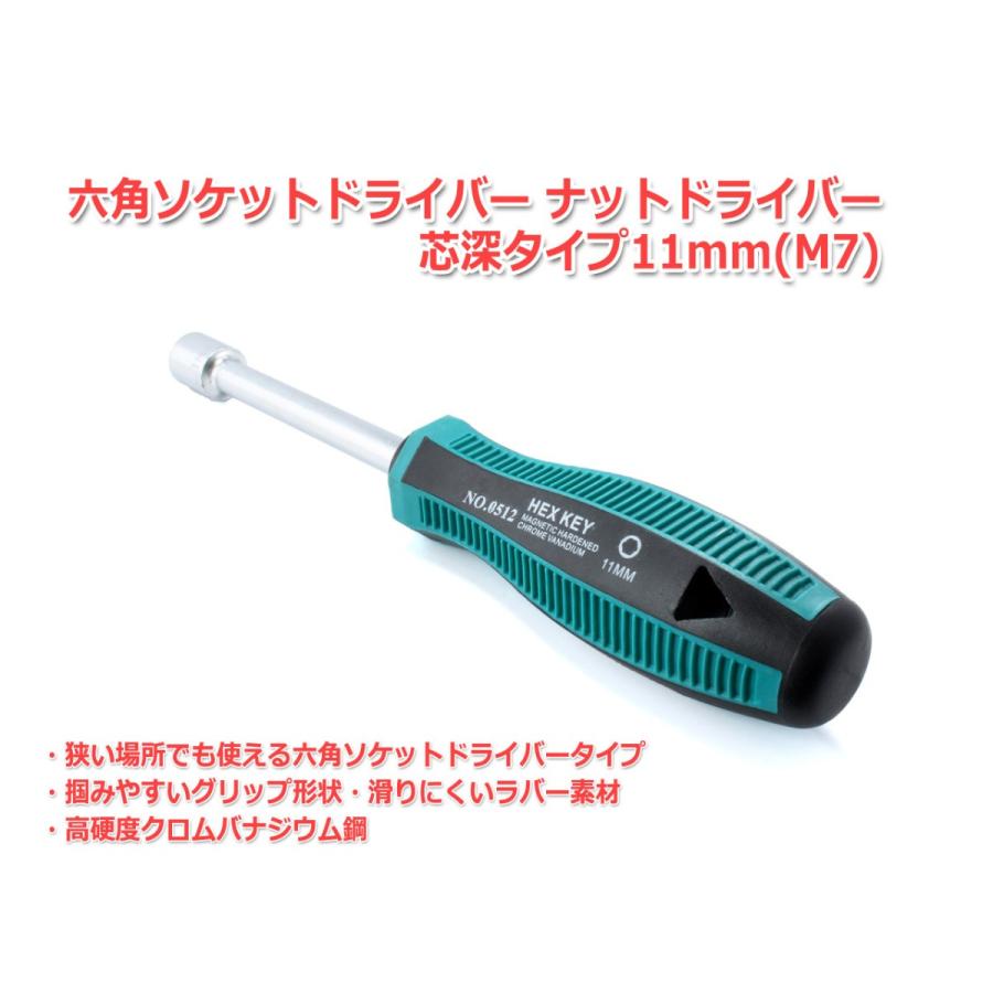 11mm(M7)六角レンチ ドライバータイプ 六角ドライバー ソケット