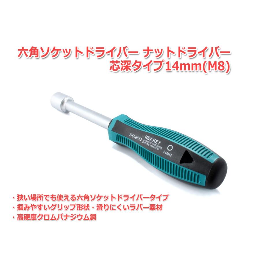 六角ソケットドライバー ナットドライバー 芯深タイプ 14mm(M8) : NFJ