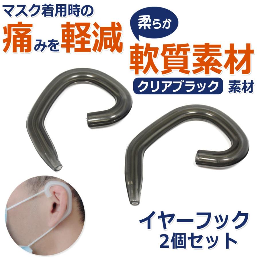 イヤーフック マスク補助器具 イヤーガード[クリアブラック]2個