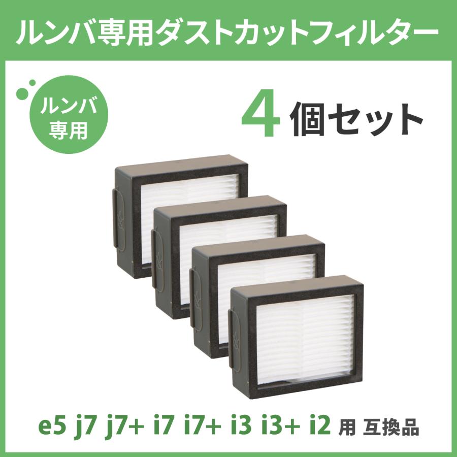 ルンバ e5 / j7 j7+ i7 i7+ i3 i3+ /i2 用 ダストカット ルンバ e5 / j7 j7+ i7 i7+ i3 i3+ /i2 用 ダストカット