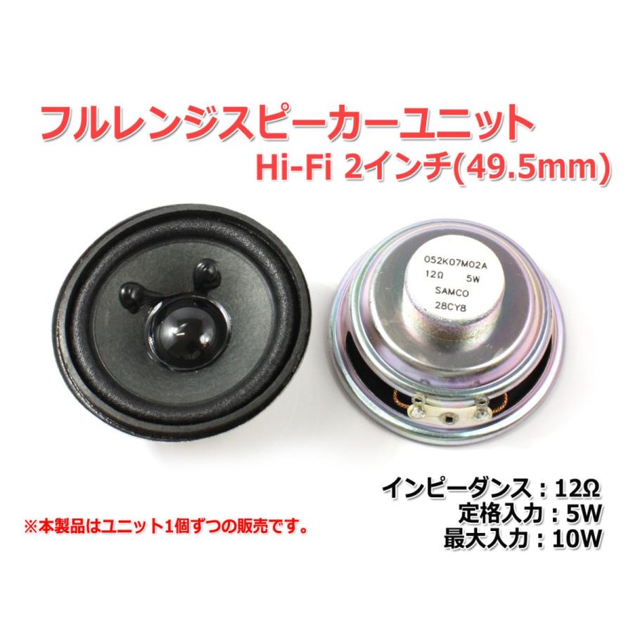 Hi-Fi 2インチ(49.5mm)スピーカーユニット 12Ω/MAX10W [スピーカー自作