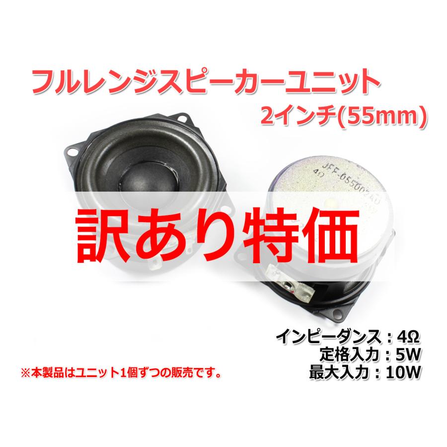 訳あり特価]フルレンジスピーカーユニット2インチ(55mm) 4Ω/MAX10W