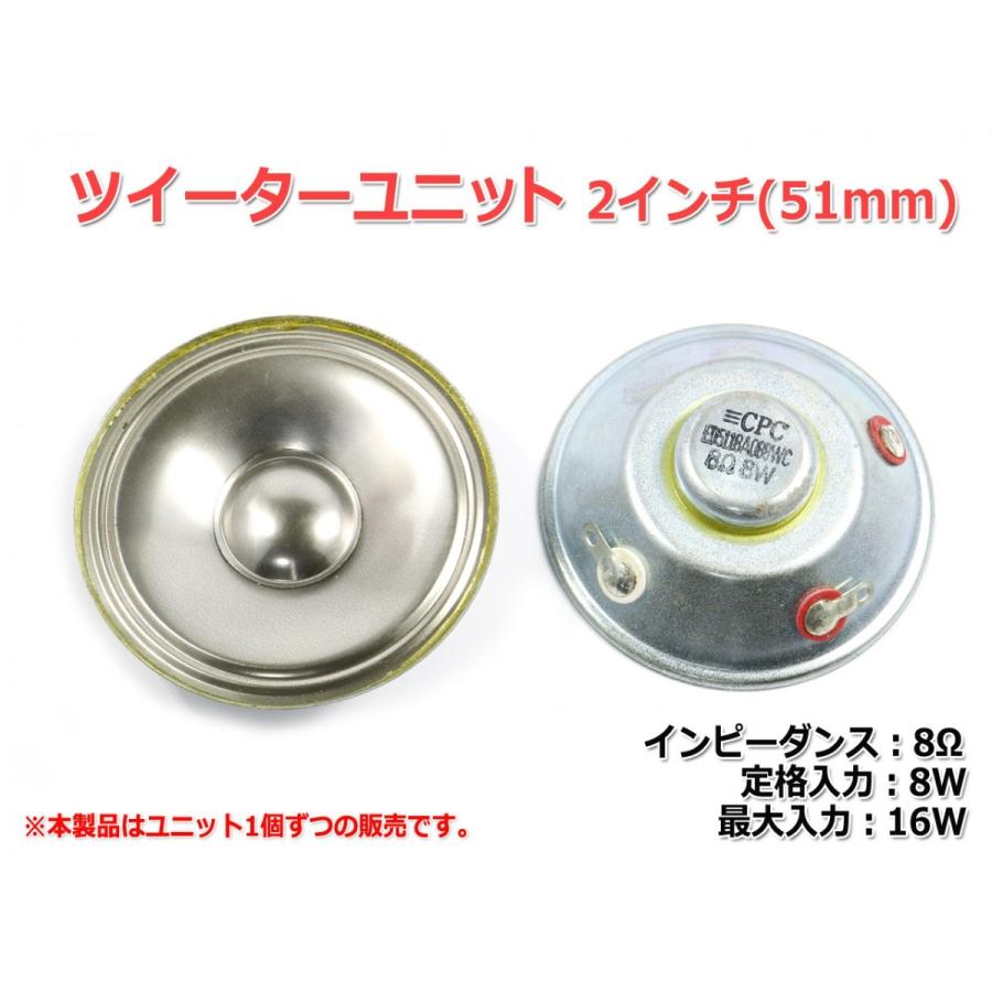 ツイーターユニット2インチ(51mm) 8Ω/最大16W [スピーカー自作/DIY