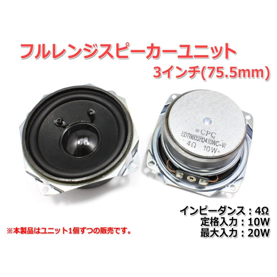 フルレンジスピーカーユニット3インチ(75.5mm) 4Ω/MAX20W [スピーカー