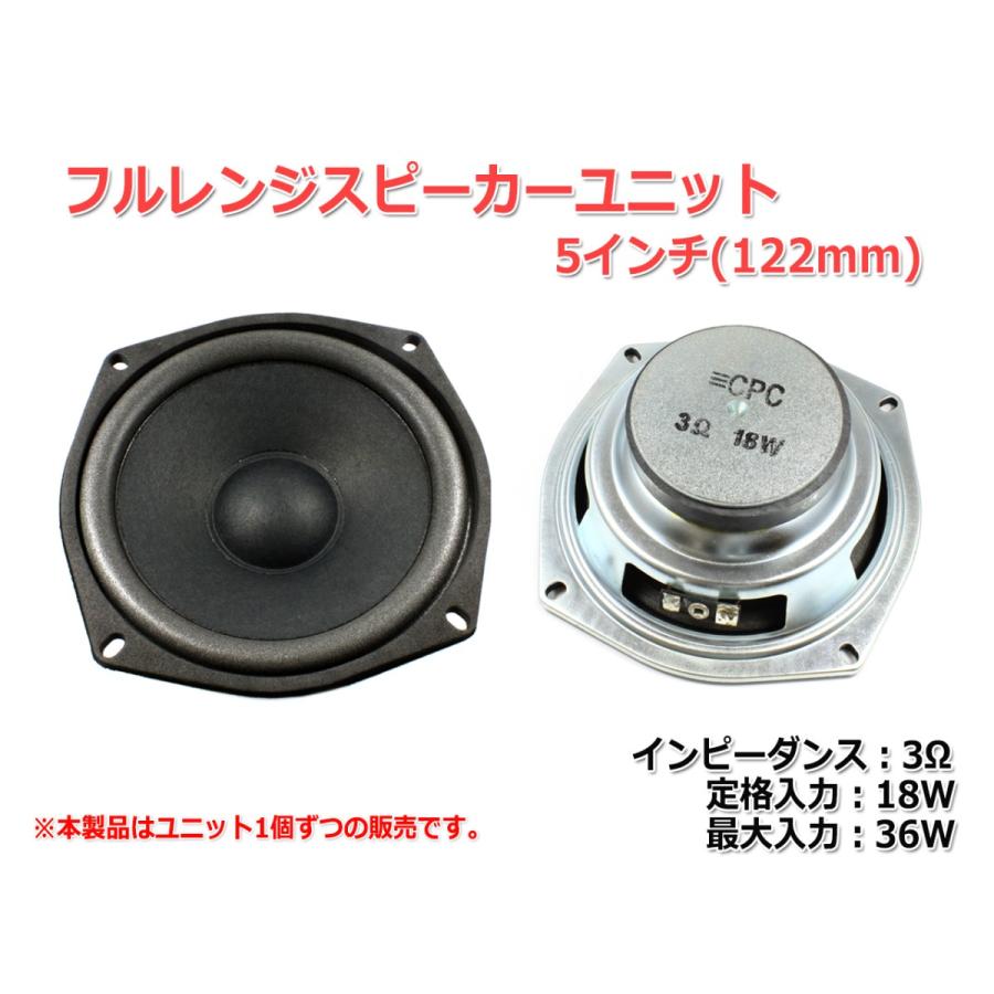 フルレンジスピーカーユニット5インチ(122mm) 3Ω/MAX36W [スピーカー