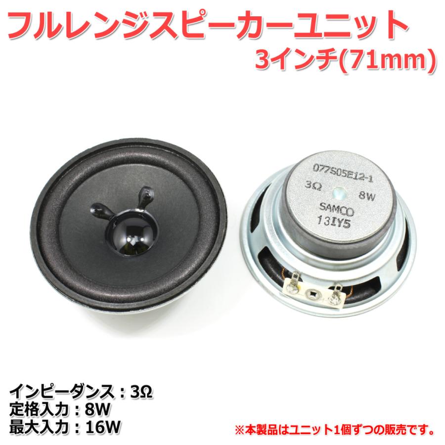 フルレンジスピーカーユニット3インチ(71mm) 3Ω/MAX16W [スピーカー