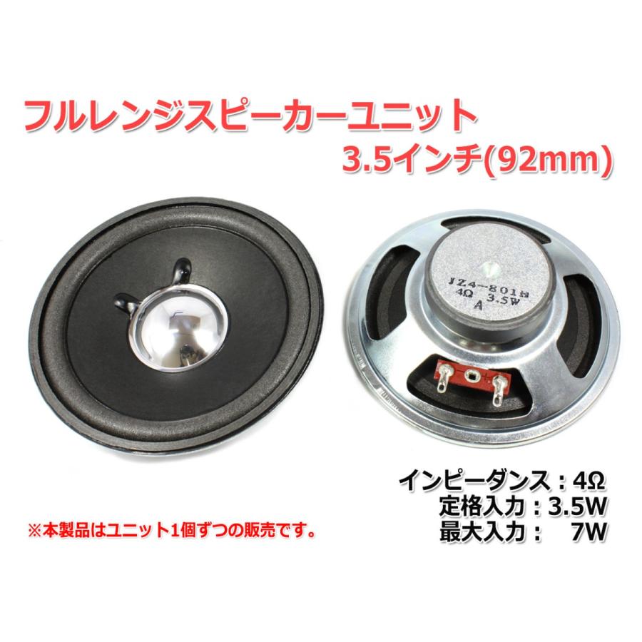 フルレンジスピーカーユニット3.5インチ(92mm) 4Ω/MAX7W フルレンジスピーカーユニット3.5インチ(92mm) 4Ω/MAX7W