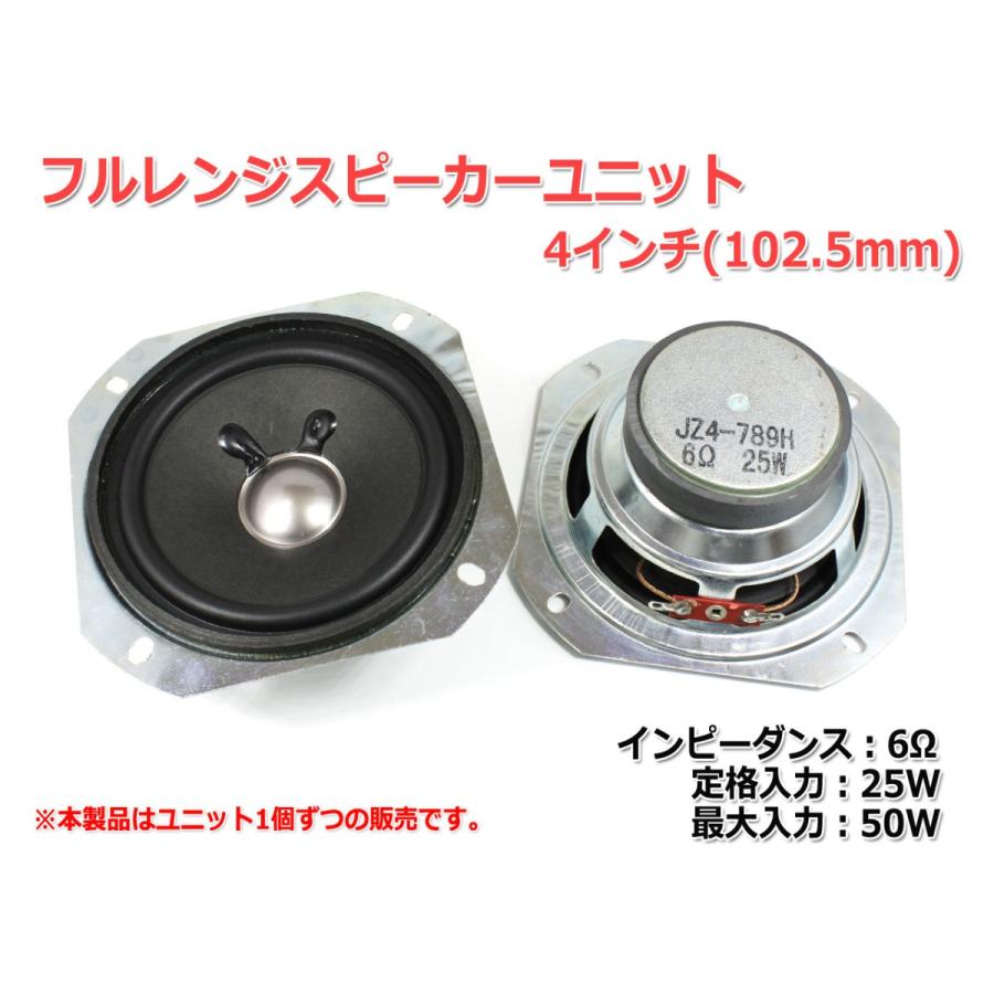 フルレンジスピーカーユニット4インチ(102.5mm) 6Ω/MAX50W フルレンジスピーカーユニット4インチ(102.5mm) 6Ω/MAX50W