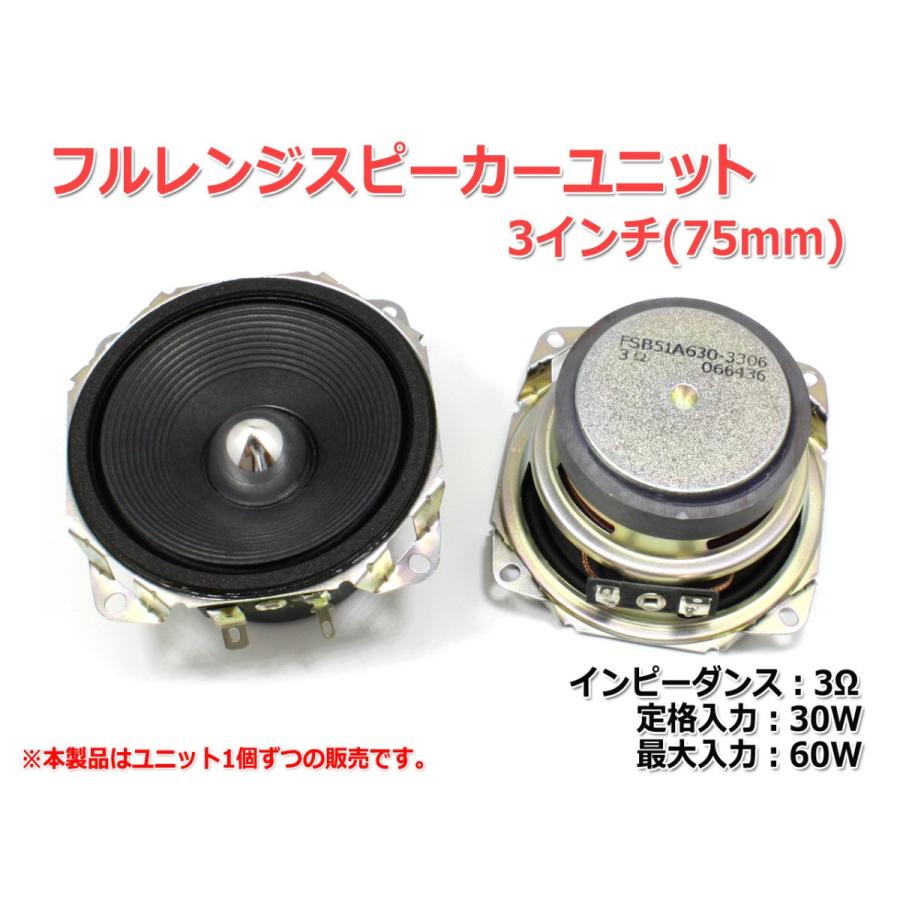 フルレンジスピーカーユニット3インチ(75mm) 3Ω/MAX60W [スピーカー