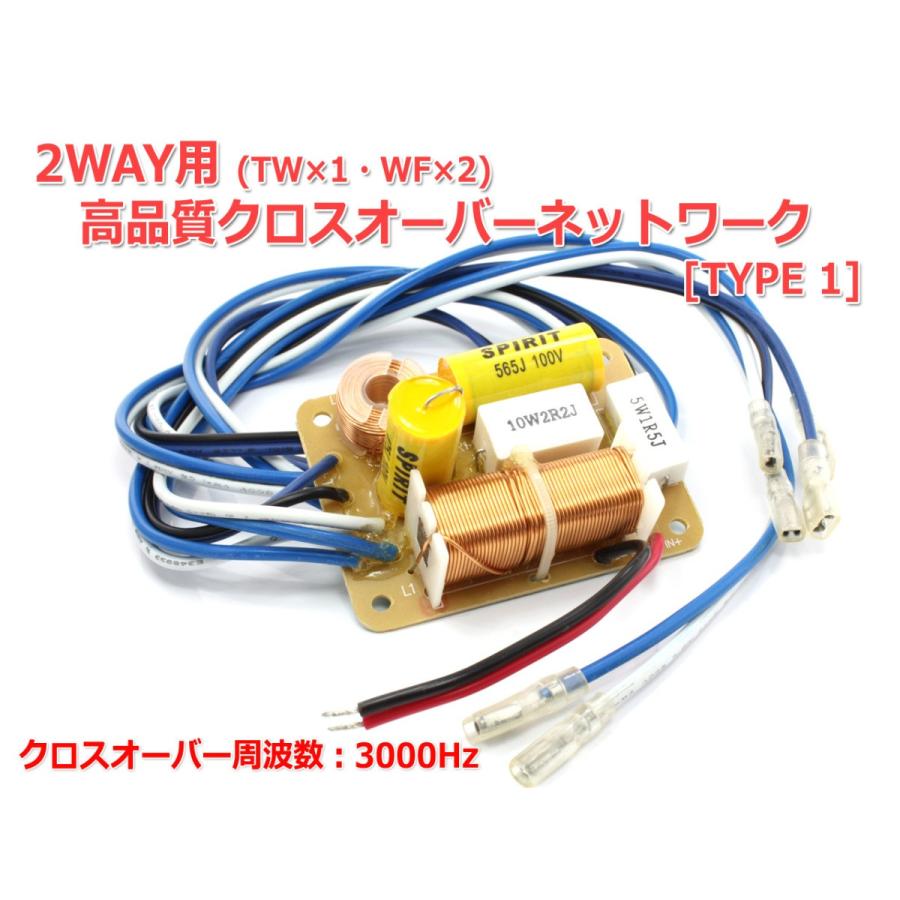 2WAY用(TW+WF×2) 高品質クロスオーバーネットワーク[1] クロスオーバー 