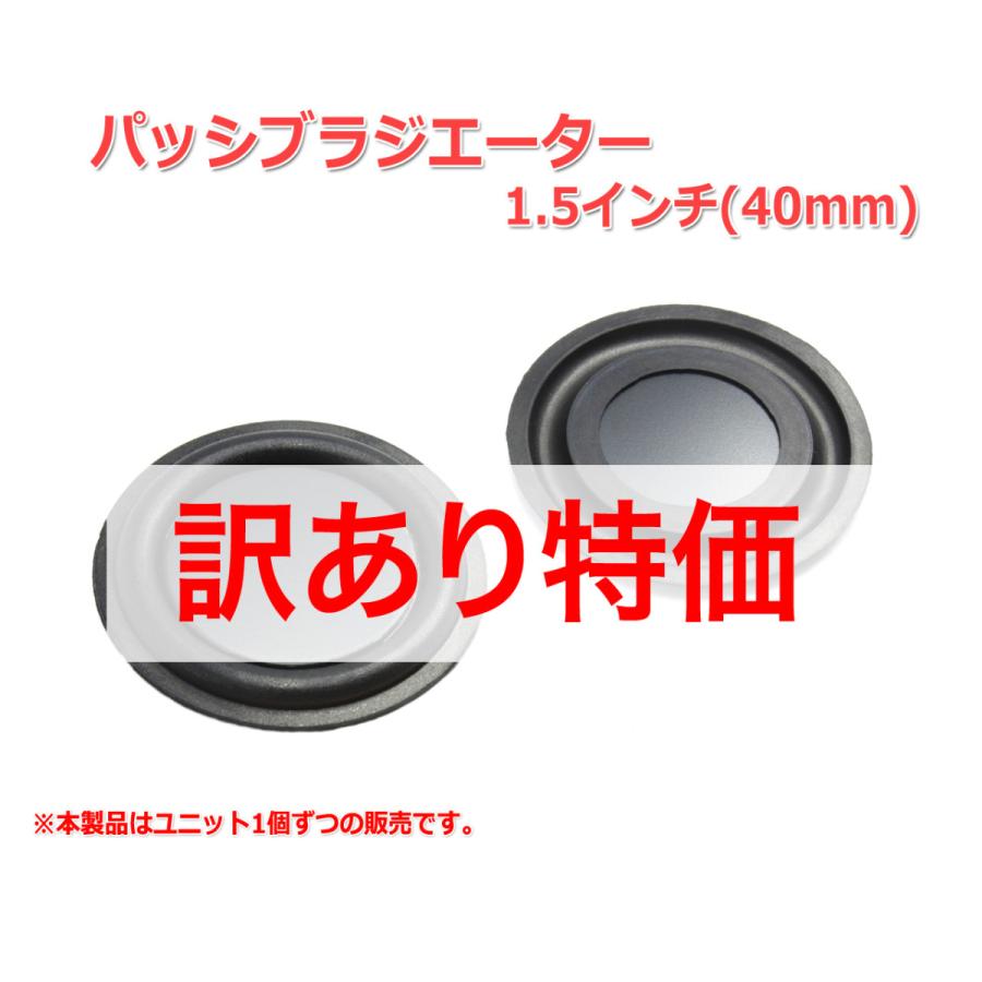 訳あり特価］レア！1.5インチ(40mm)パッシブラジエーター [スピーカー