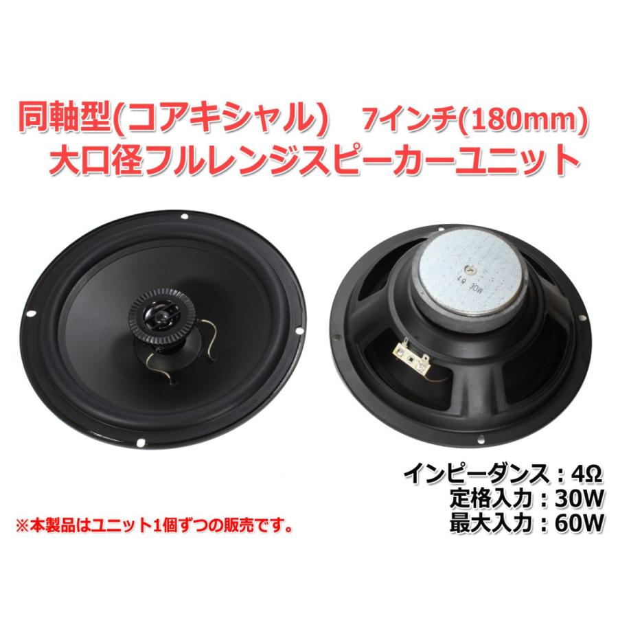 同軸型 大口径7インチコアキシャル2Wayスピーカーユニット4Ω 同軸型 大口径7インチコアキシャル2Wayスピーカーユニット4Ω