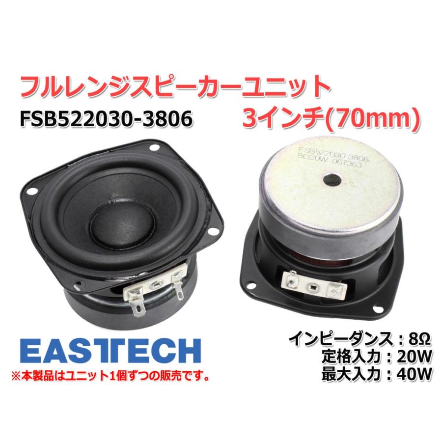 EASTECH FSB522030-3806 フルレンジスピーカーユニット3インチ(70mm) 8Ω/MAX40W [スピーカー自作/DIYオーディオ]｜nfj