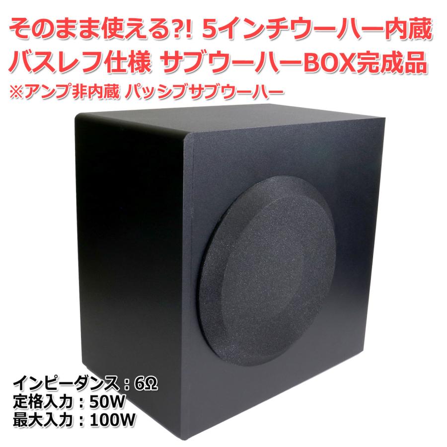 5インチウーハー内蔵 サブウーハーBOX パッシブ サブーファー 6Ω