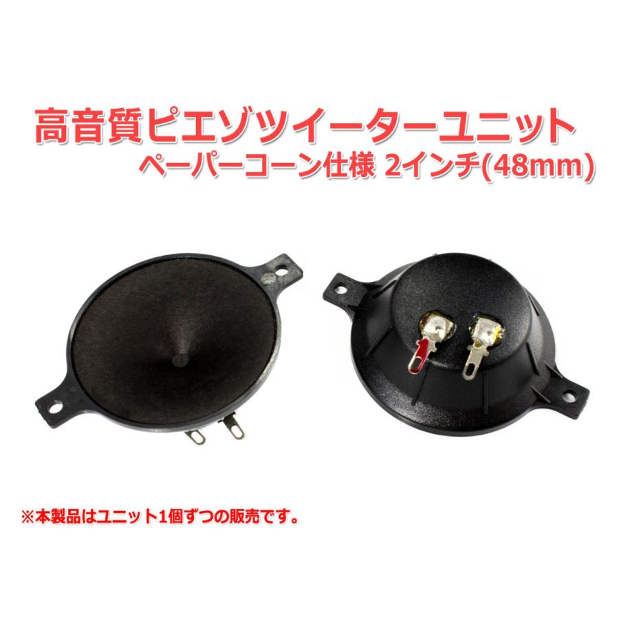 2インチ(48mm)高品質ピエゾツイーターユニット ペーパーコーン仕様