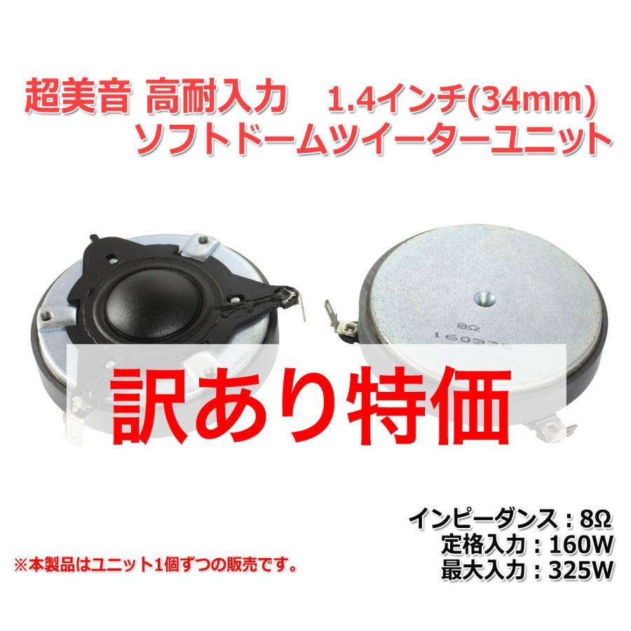 訳あり僅少]超美音・高耐入力 シルクドームツイーターユニット1.4