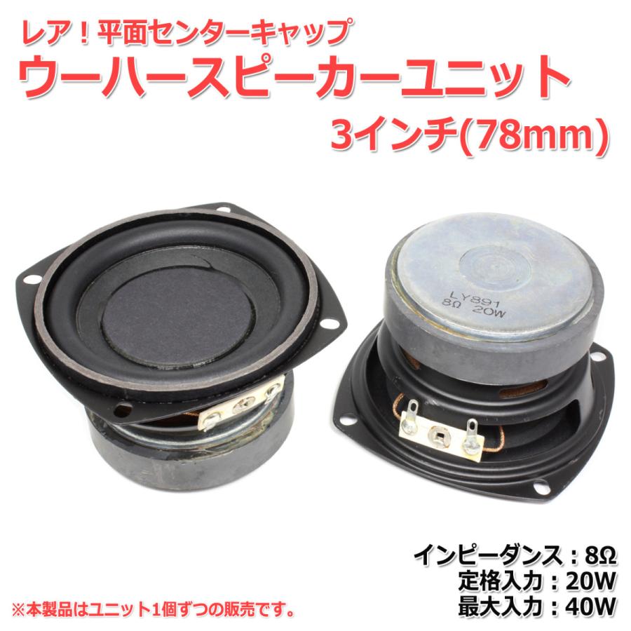 レア！平面センターキャップ ウーハースピーカーユニット3インチ(78mm) 8Ω/MAX40W[スピーカー自作/DIYオーディオ]在庫少｜nfj