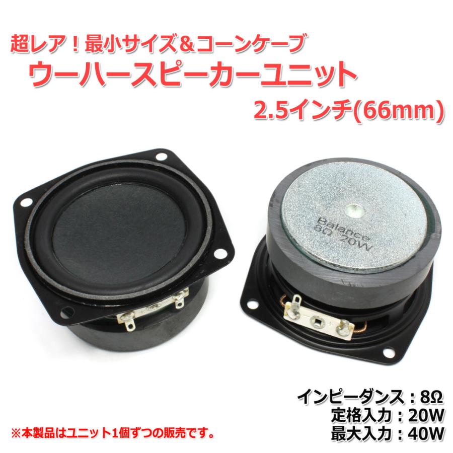 78mm 8Ω 最大20W ハイパワーフルレンジスピーカーユニット2個セット