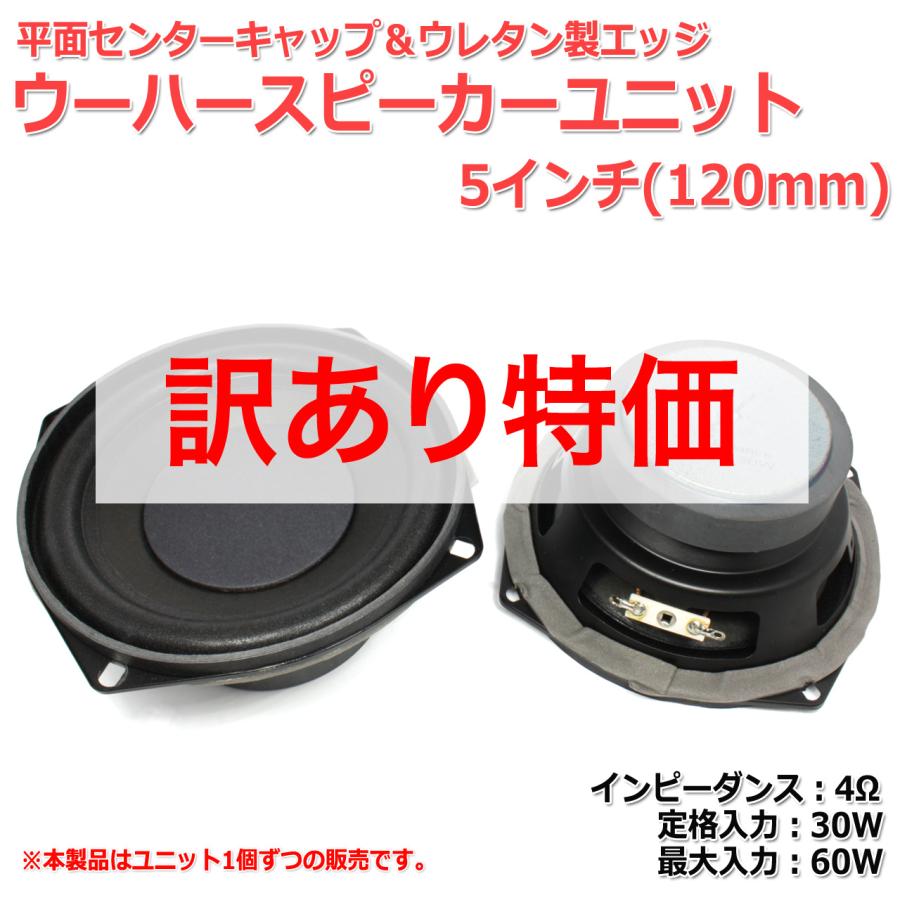 平面センターキャップ ウレタンエッジ ウーハーユニット5インチ 1mm 4w Max60w スピーカー自作 Diyオーディオ 在庫極少 S0430 Nfjストア ヤフーショッピング店 通販 Yahoo ショッピング