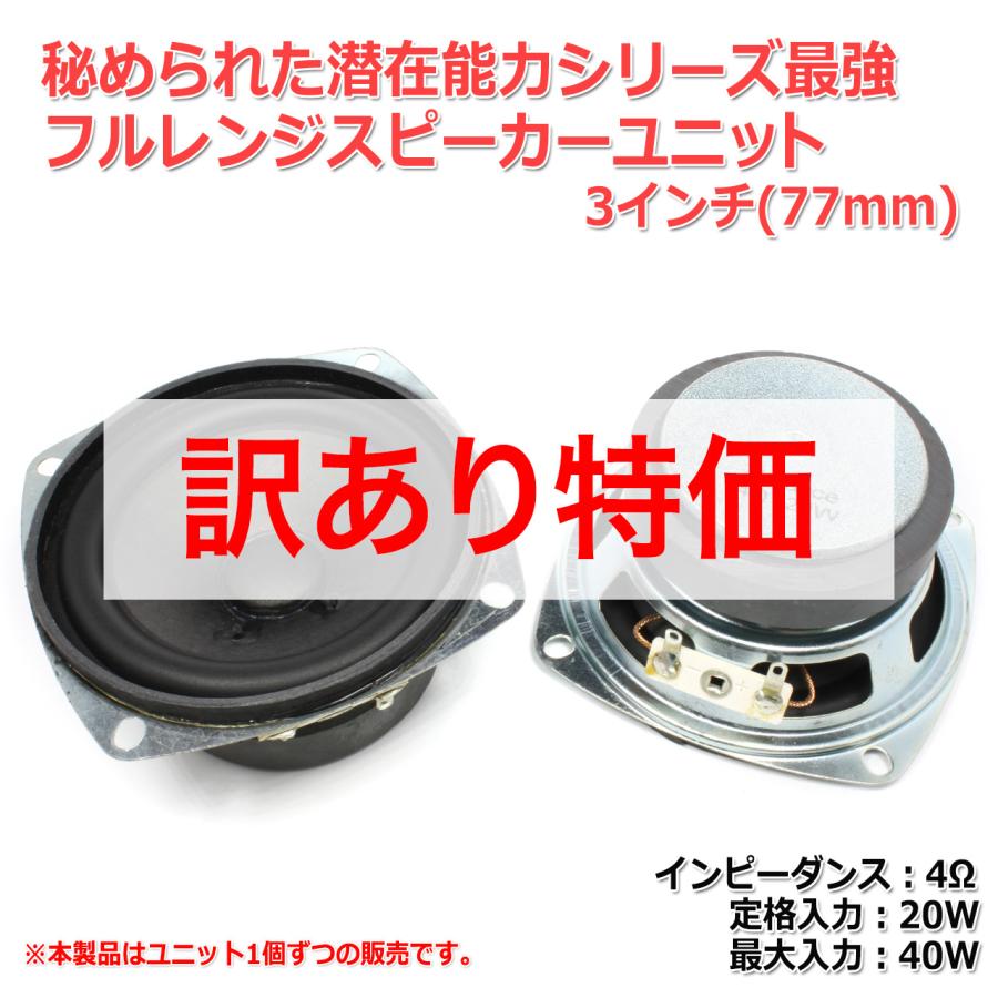 秘められたシリーズ最強 フルレンジスピーカーユニット3インチ 77mm 4w Max40w スピーカー自作 Diyオーディオ 在庫極少 S0431 Nfjストア ヤフーショッピング店 通販 Yahoo ショッピング