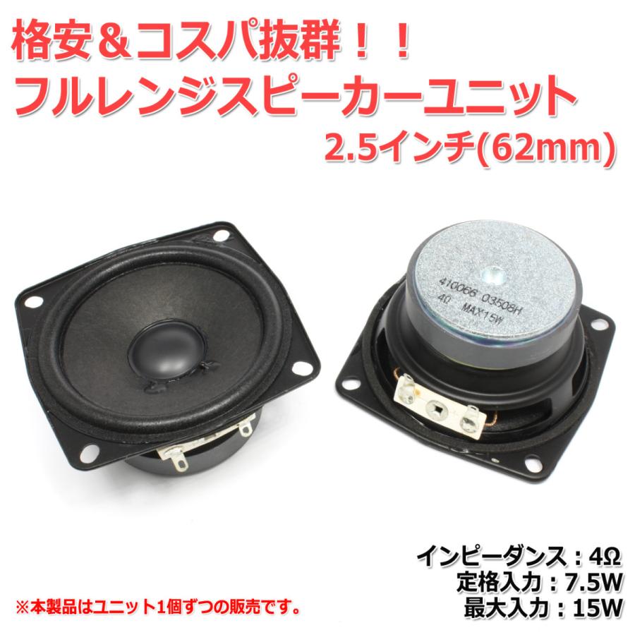 格安＆コスパ抜群 フルレンジスピーカーユニット2.5インチ(61mm) 4Ω/MAX15W[スピーカー自作/DIYオーディオ]｜nfj