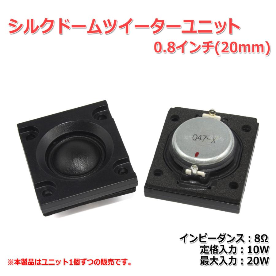 シルクドームツイーターユニット0.8インチ 20mm 贈与 8Ω MAX20W DIYオーディオ 日本未発売 スピーカー自作