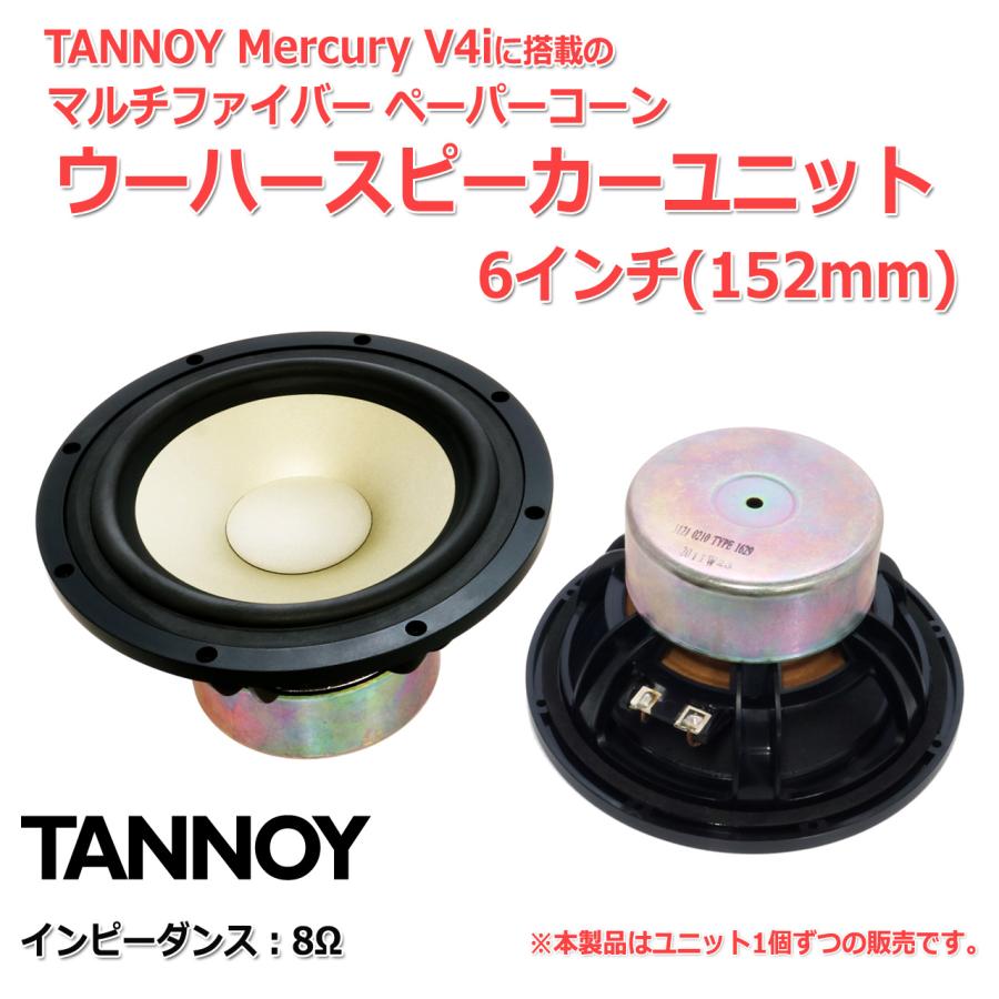 TANNOY Mercury V4i ウーハースピーカーユニット6インチ(152mm TANNOY Mercury V4i ウーハースピーカーユニット6インチ(152mm