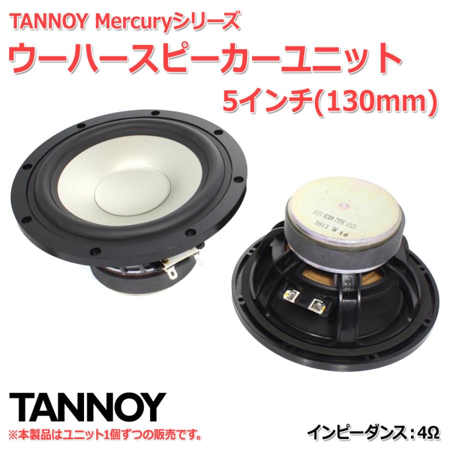 Tannoy Mercuryシリーズ ウーハースピーカーユニット5インチ 130mm 4w スピーカー自作 Diyオーディオ 在庫少 S0456 Nfjストア ヤフーショッピング店 通販 Yahoo ショッピング