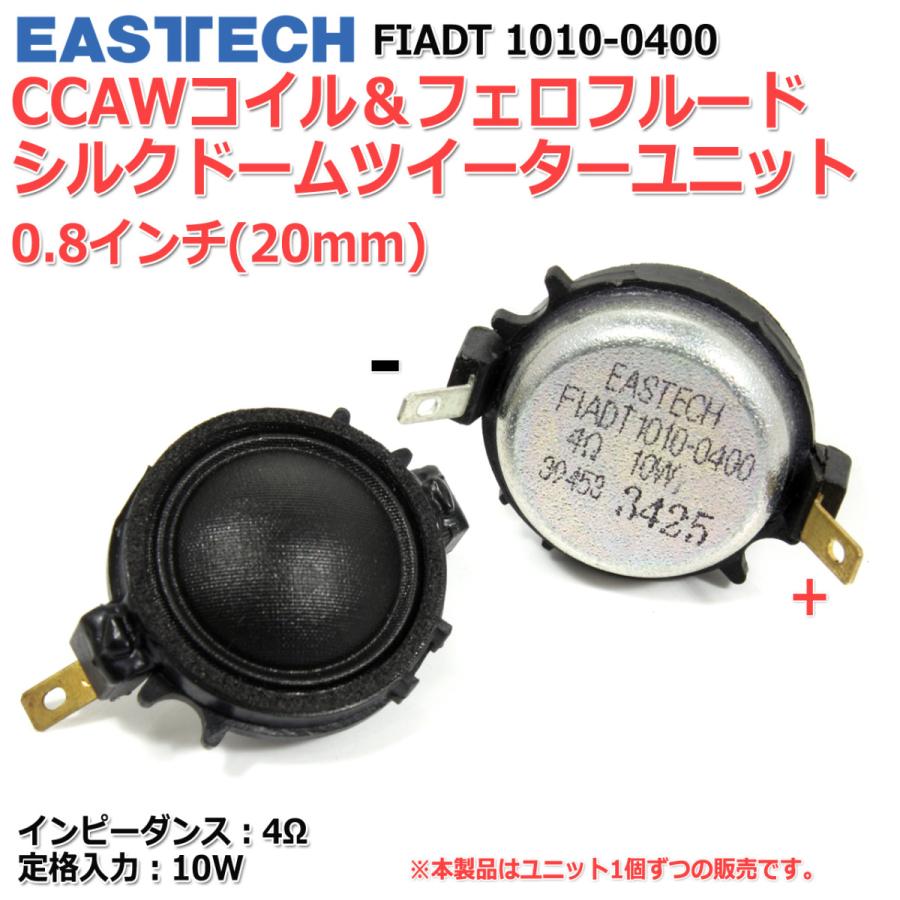 EASTEC FIADT1010-0400 シルクドームツイーターユニット0.8インチ(20mm) 4Ω/定格10W フェロフルード[スピーカー自作/DIYオーディオ]｜nfj