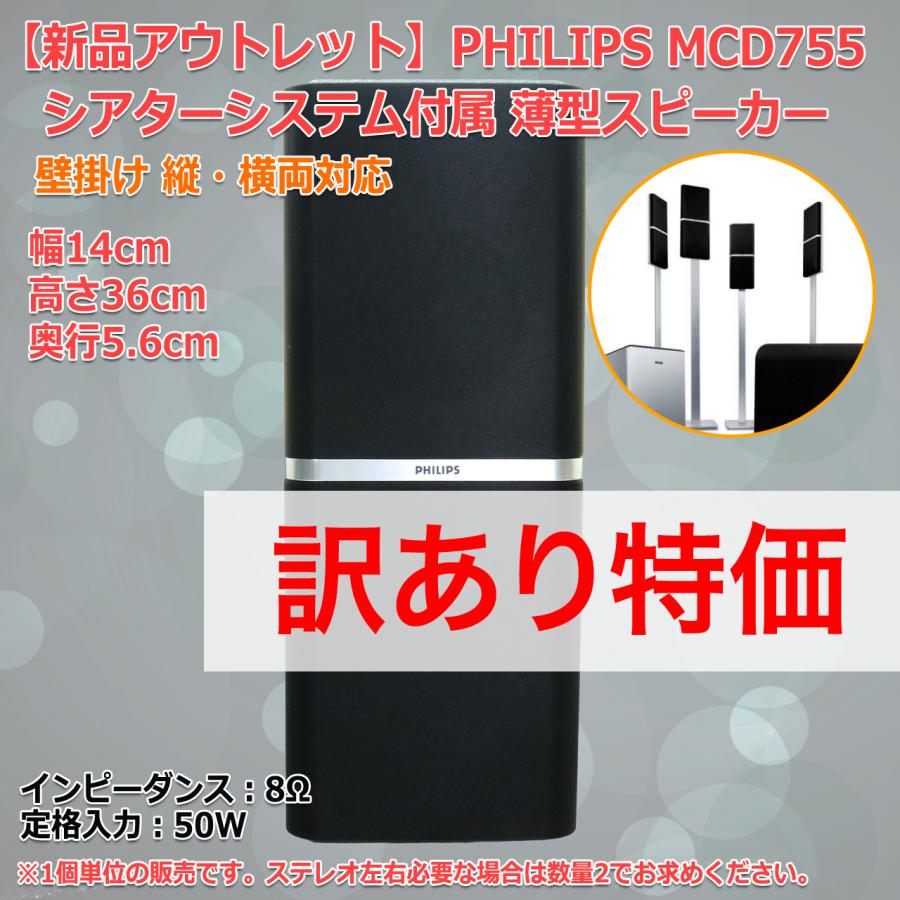 訳あり特価]PHILIPS MCD755 シアターシステム付属 薄型スピーカー