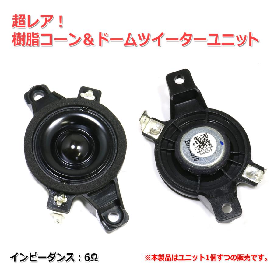 超レア 樹脂コーン＆ドーム ツイーターユニット 1インチ(30mm) 6Ω