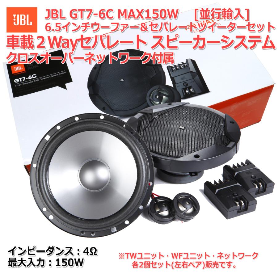 HARMAN JBL GT7-6C 6.5インチウーハー ツイーター 2Way HARMAN JBL GT7-6C 6.5インチウーハー ツイーター 2Way