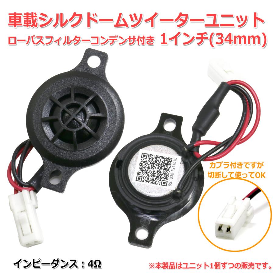 車載 シルクドームツイーターユニット 1インチ(34mm) 4Ω