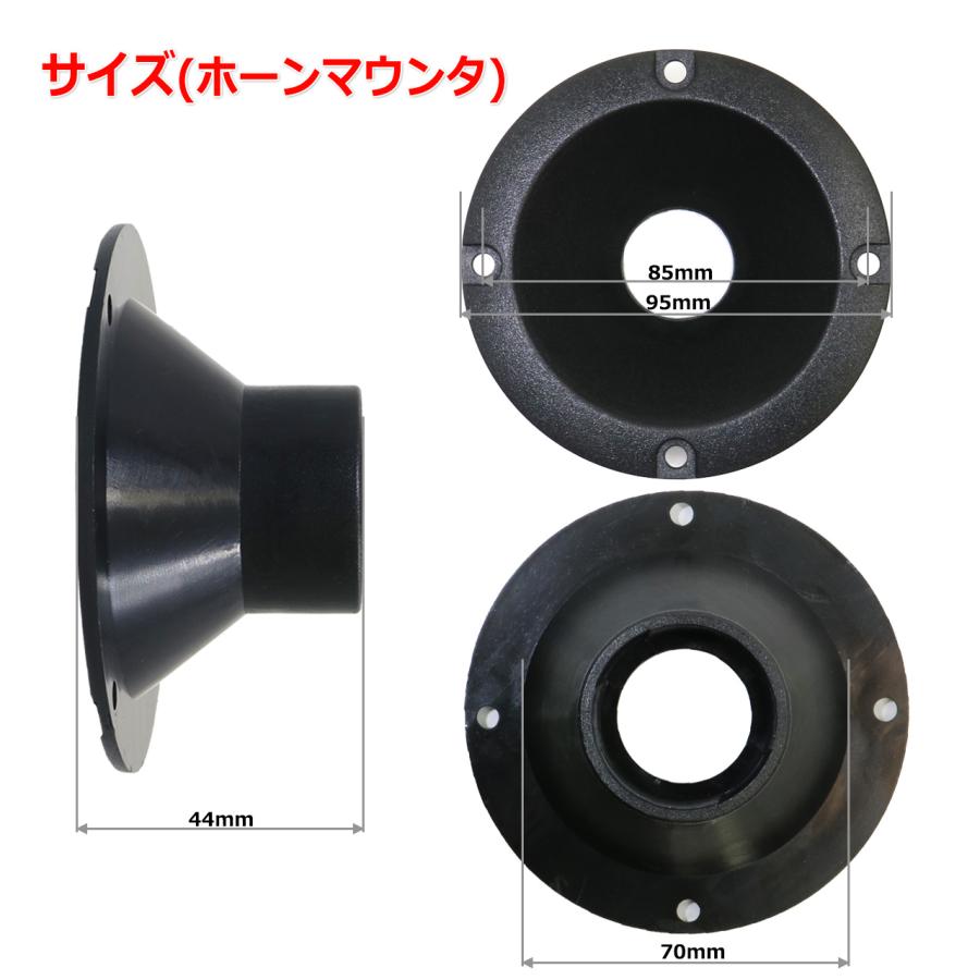 80020047 メタルドーム ツイーター ドライバー ホーン マウンタ付 1