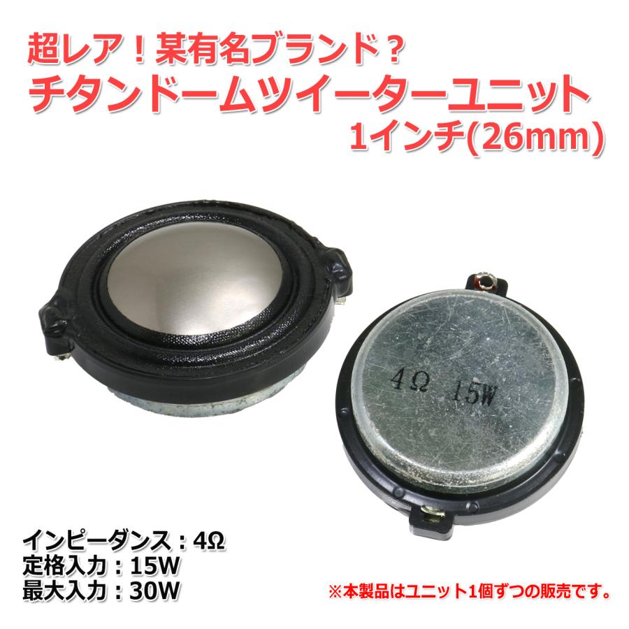 超レア 某有名ブランド チタンドーム ツイーターユニット 1インチ(26mm