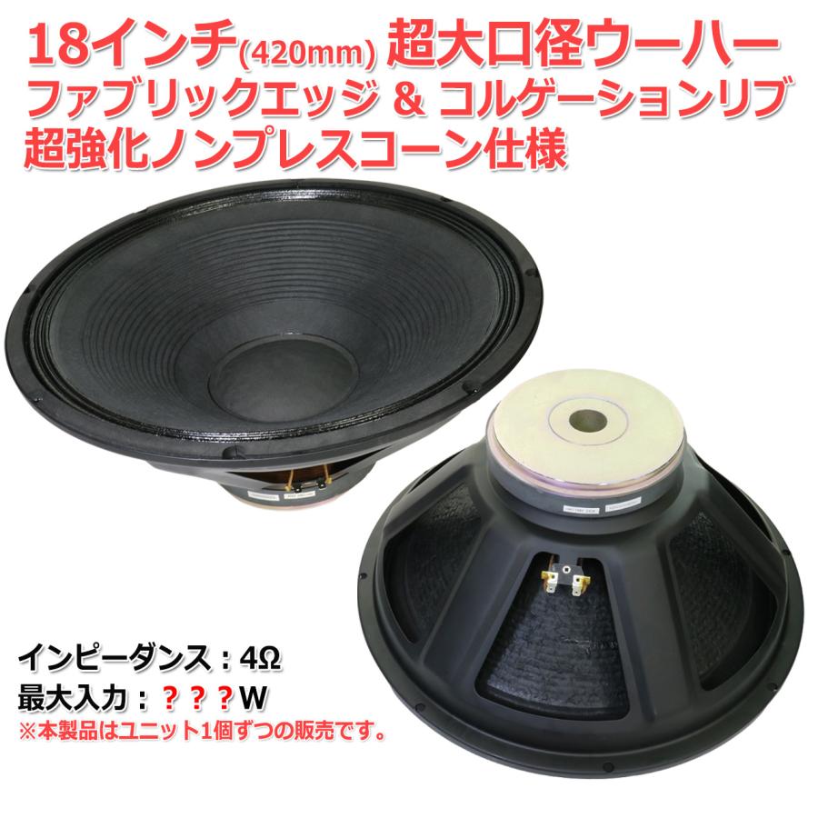 18インチPAウーファ　3 18インチ(420mm)大口径 ファブリックエッジ コルゲーションリブ ノン