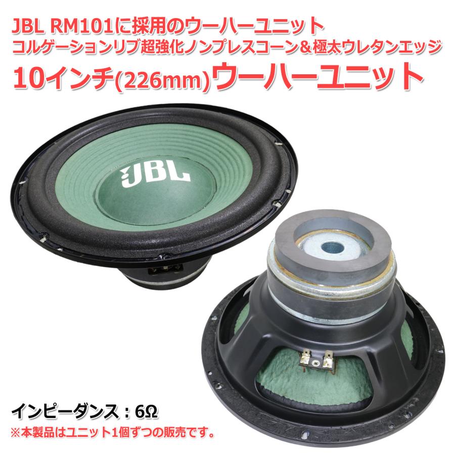 JBL RM101採用の10インチ(226mm)6Ω ウーハー ユニット コルゲーション