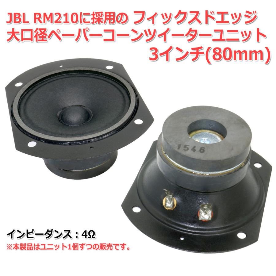 JBL RM210に採用の フィックスドエッジ 大口径 ペーパーコーン
