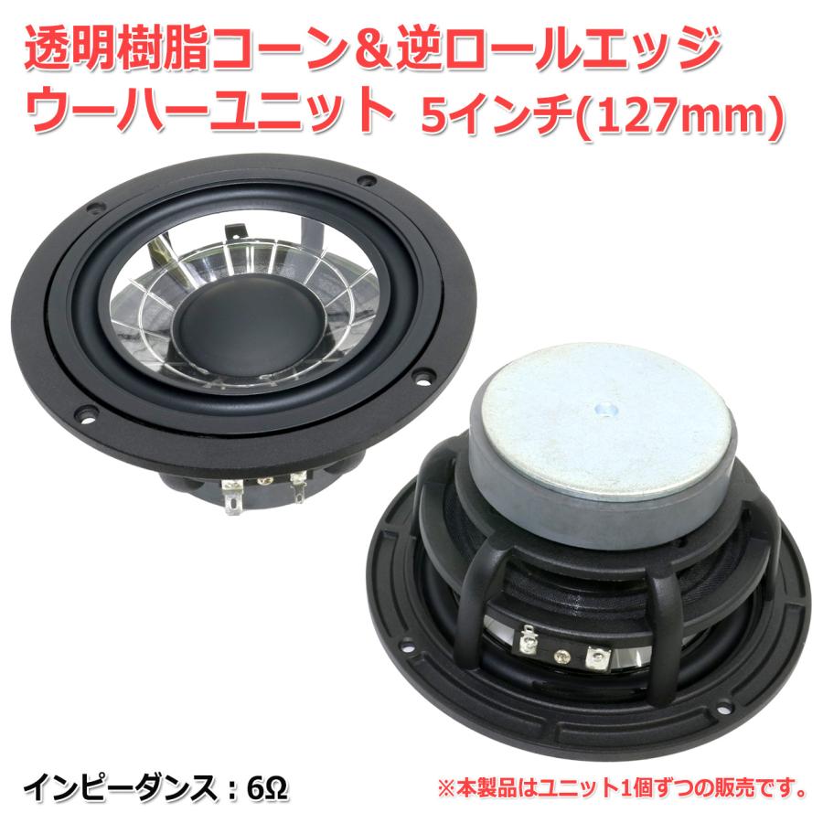 Vienna Acoustics ウィーンアコースティクス？ 5インチ 透明樹脂コーン