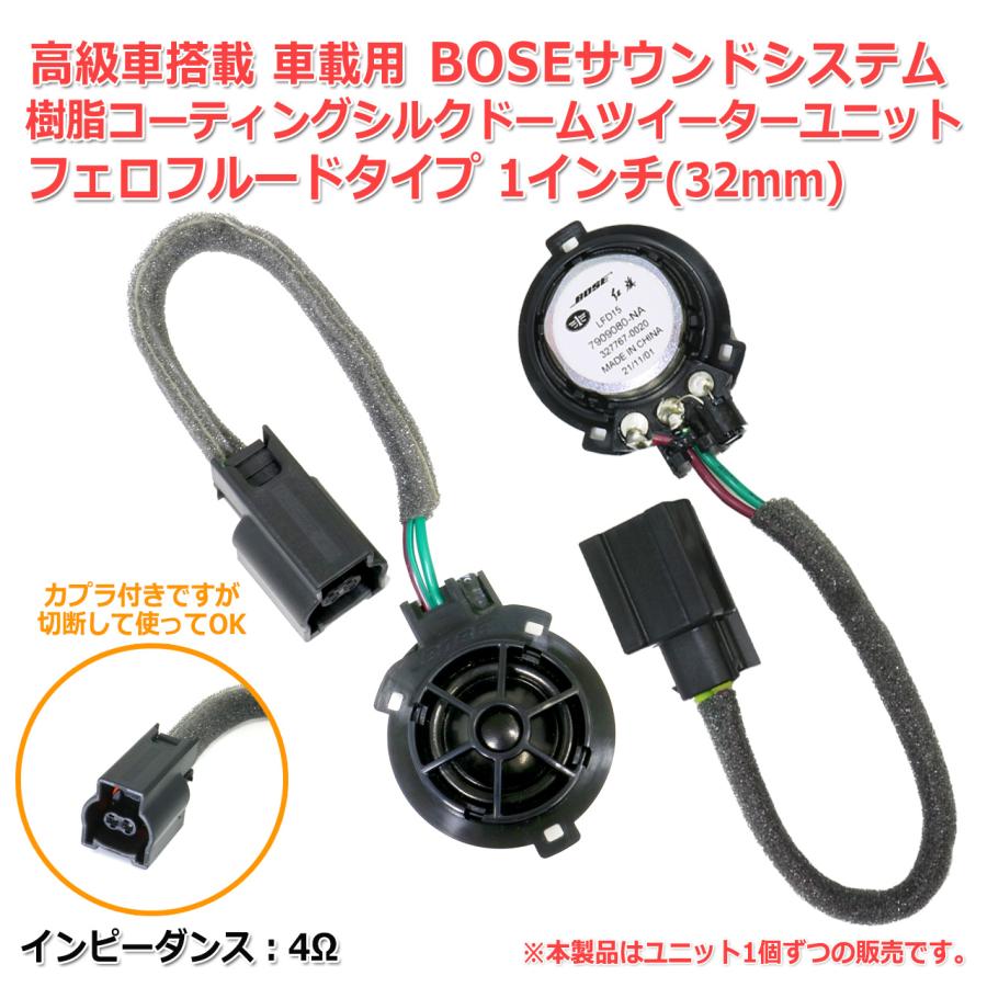 BOSE 高級グレード車種搭載 車載用 樹脂コーティング シルクドーム